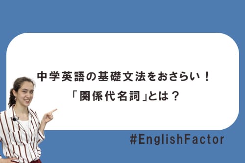 中学英語の基礎文法をおさらい! 「関係代名詞」とは?