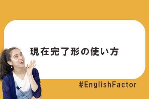 現在完了形の使い方
