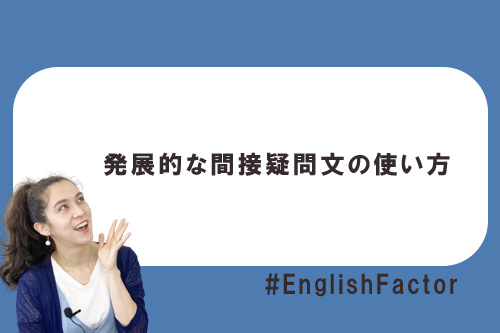 発展的な間接疑問文の使い方