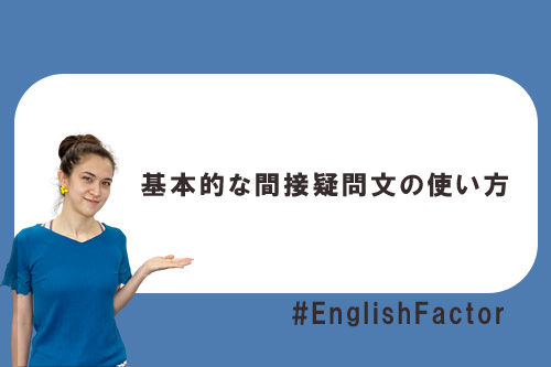 基本的な間接疑問文の使い方