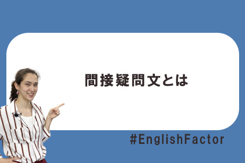 間接疑問文とは