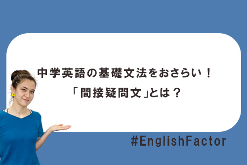 中学英語の基礎文法をおさらい! 「間接疑問文」とは?