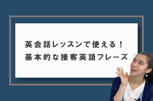 英会話レッスンで使える!基本的な接客英語フレーズ