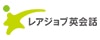 レアジョブ英会話