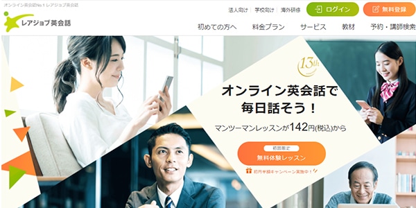 レアジョブ英会話