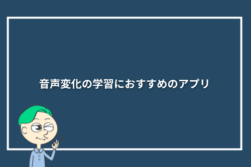 音声変化の学習におすすめのアプリ