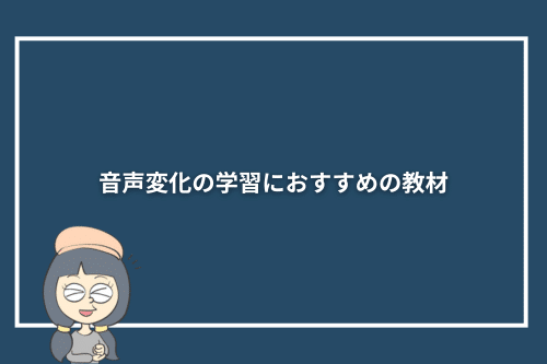 音声変化の学習におすすめの教材