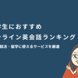 大学生におすすめのオンライン英会話ランキング