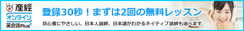 産経オンライン英会話Plus