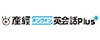 産経オンライン英会話Plus