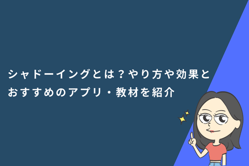 シャドーイングとは?やり方や効果とおすすめのアプリ・教材を紹介