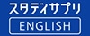 スタディサプリENGLISH