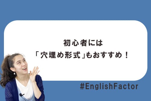 初心者には「穴埋め形式」もおすすめ!