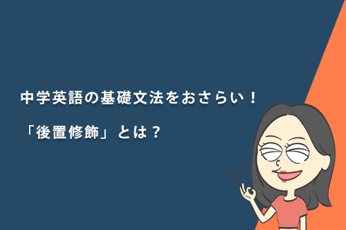 【テストあり】中学英語の基礎文法をおさらい!「後置修飾」とは?