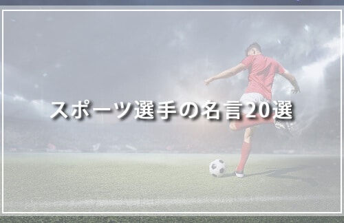 スポーツ選手の名言20選