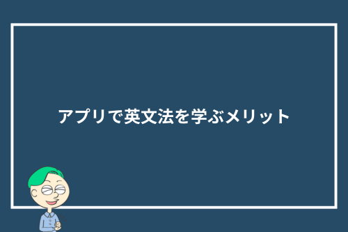 アプリで英文法を学ぶメリット