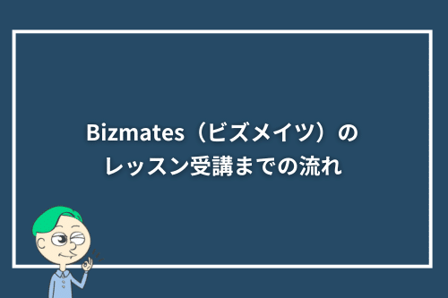 Bizmates（ビズメイツ）のレッスン受講までの流れ