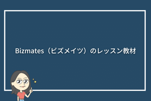 Bizmates（ビズメイツ）のレッスン教材