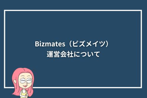 Bizmates（ビズメイツ）の運営会社について