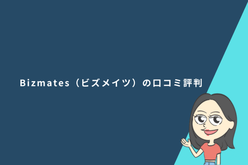 Bizmates（ビズメイツ）の口コミ評判と実際に3か月利用した感想