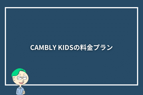 CAMBLY KIDSの料金プラン