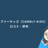 キャンブリーキッズ(CAMBLY KIDS)の口コミ・評判