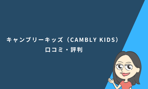 キャンブリーキッズ（CAMBLY KIDS）の口コミ・評判