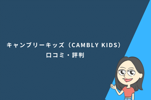 キャンブリーキッズ（CAMBLY KIDS）の口コミ・評判