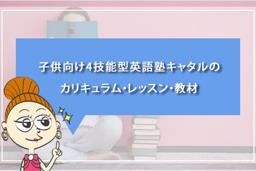 子供向け4技能型英語塾キャタルのカリキュラム・レッスン・教材