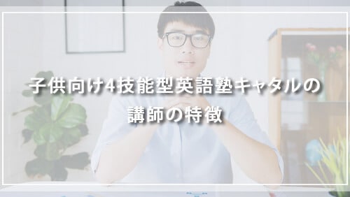 子供向け4技能型英語塾キャタルの講師の特徴