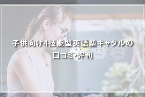 子供向け4技能型英語塾キャタルの口コミ・評判