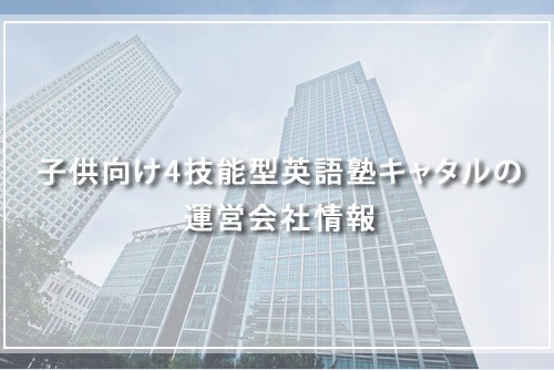 子供向け4技能型英語塾キャタルの運営会社情報