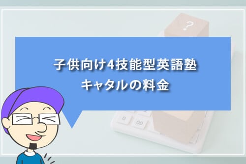 子供向け4技能型英語塾キャタルの料金
