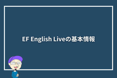EF English Liveの基本情報