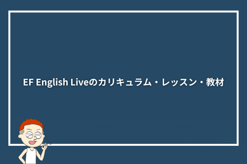 EF English Liveのカリキュラム・レッスン・教材