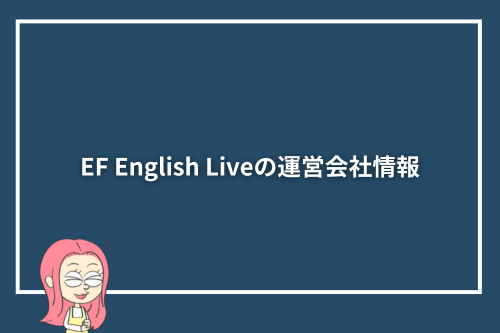 EF English Liveの運営会社情報