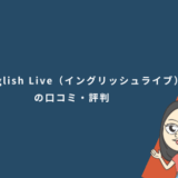 EF English Live（イングリッシュライブ）の口コミ・評判