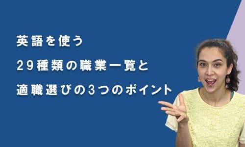 英語を使う29種類の職業一覧と、適職選びの3つのポイント