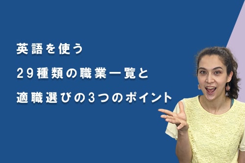 英語を使う29種類の職業一覧と、適職選びの3つのポイント