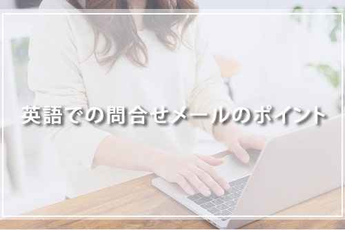 英語での問合せメールのポイント
