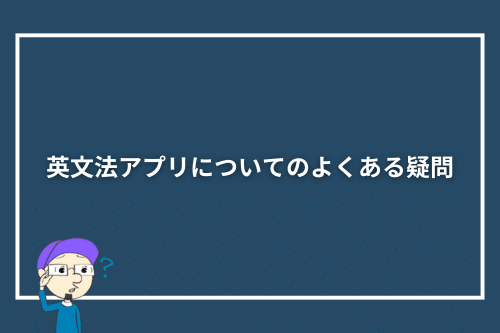 英文法アプリについてのよくある疑問