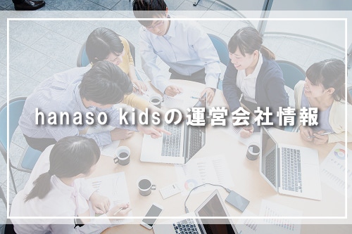 hanaso kidsの運営会社情報
