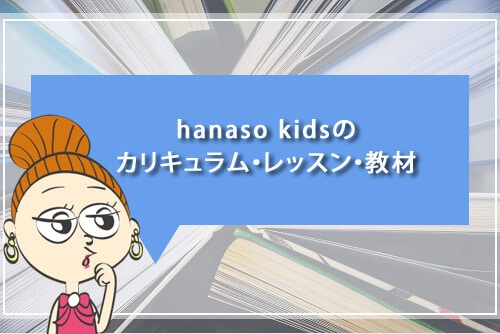 hanaso kidsのカリキュラム・レッスン・教材