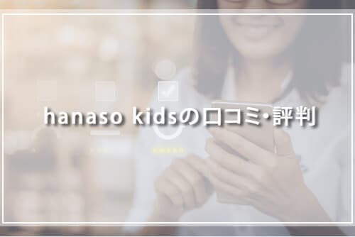 hanaso kidsの口コミ・評判