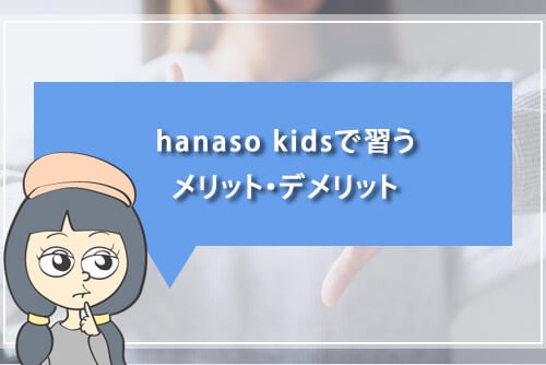 hanaso kidsで習うメリット・デメリット
