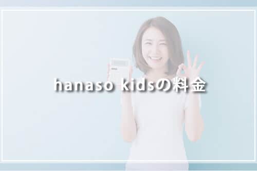 hanaso kidsの料金