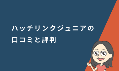 ハッチリンクジュニアの口コミと評判
