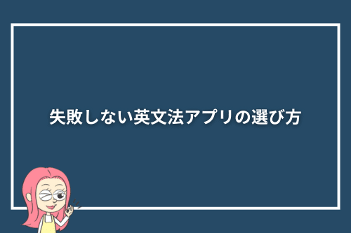 失敗しない英文法アプリの選び方