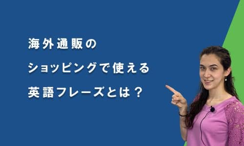海外通販のショッピングで使える 英語フレーズとは？
