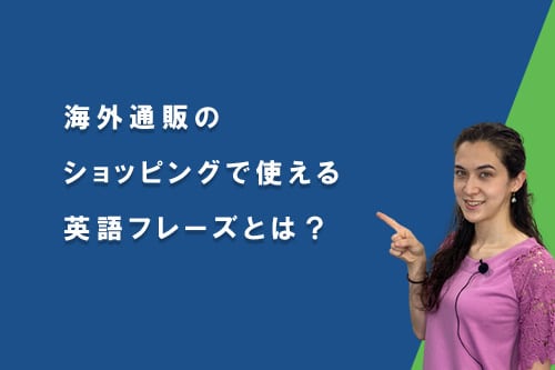 海外通販のショッピングで使える 英語フレーズとは?
